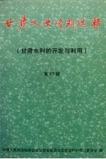 <em>甘肃</em>文史资料选辑  第57辑  <em>甘肃</em>水利的开发与利用