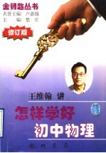 怎样学好初中物理  修订版