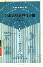 有源<em>天线</em>原理与应用