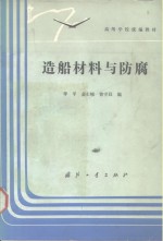 造船材料与防腐