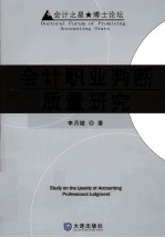 会计之星  博士论坛  会计职业判断<em>质量</em>研究