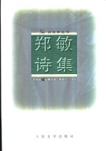 <em>郑敏</em>诗集  1979-1999
