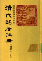 清代起居注册  光绪朝  第79册