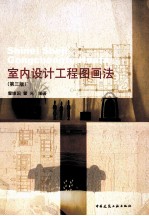 室内设计工程图画法  第3<em>版</em>