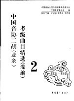 中国音协二胡（业余）考级曲目精选  混编  2  第5级-第7级