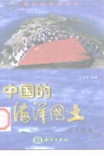 中国的海洋国土