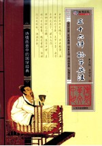 三十六计·<em><em>孙子</em><em>兵法</em></em>