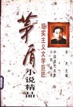 <em>茅盾</em>小说精品  现实主义文学巨匠