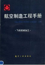 航空制造<em>工程</em><em>手册</em>：飞机机械加工