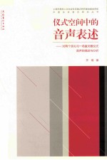 仪式<em>空间</em>中的音声表述  对两个丧礼与一场童关醮仪声音声的描述与分析