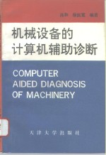 机械设备的计算机辅助诊断