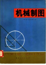 机械<em>制图</em>