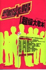 想唱就唱  超级大歌本