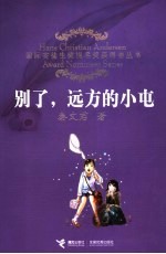 别了，远方的小屯