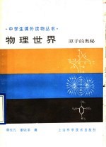 物理<em>世界</em>  原子的<em>奥秘</em>