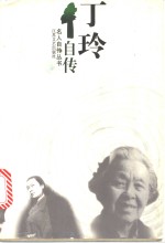 <em>丁玲</em>自传