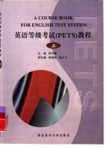 英语等级考试 PETS 教程  上