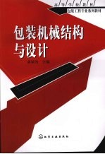包装机械结构与<em>设计</em>