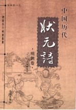 中国历代状元诗  金榜第一名  明朝卷