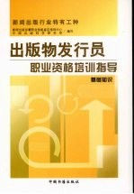 <em>出版</em>物发行员职业资格培训指导  基础知识
