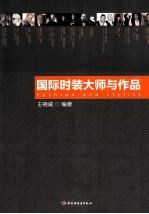 国际时装<em>大师</em>与作品