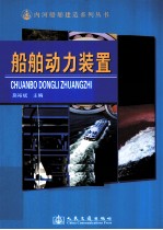 <em>船舶</em><em>动力</em><em>装置</em>