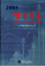 <em>甘肃</em>统计年鉴  2005