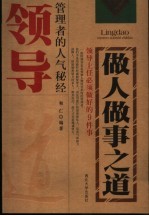 新领导做人<em>做事</em>之道