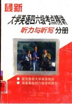 最新大学英语四六级考点精讲  听力与听写<em>分册</em>