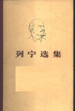 列宁选集  第3卷