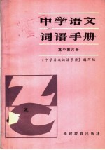 中学语文词语<em>手册</em>