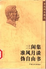 三闲集  准风月谈  伪自由书