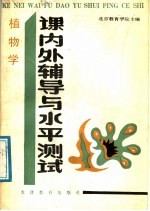 植物学  课内外辅导与水平测试