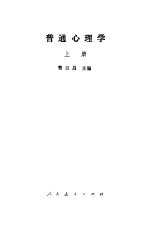 普通心理学  上