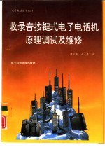 收录音按健式电子电话机原理调试及维修