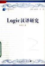 <em>LOGIC</em>汉译研究：跨文化翻译中的“格义”、视域融合与接受
