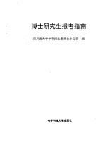 博士<em>研究</em>生报考指南