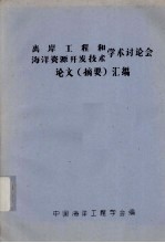 离岸工程<em>和</em><em>海洋</em>资源<em>开发</em><em>技术</em>学术讨论会论文（摘要）汇编