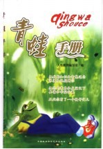 <em>青蛙</em>手册