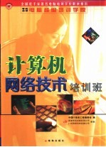 计算机网络<em>技术</em>培训班