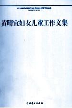 <em>黄晴</em>宜妇女儿童工作文集