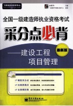 全国一级建造师执业资格考试采分点必背  建设工程项目管理  最新版