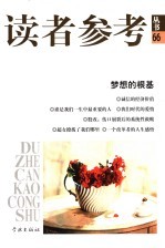 读者参考<em>丛书</em>  66  梦想的根基
