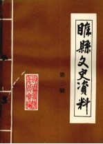 睢县文史<em>资料</em>  第3辑