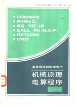 机械<em>原理</em>电算程序集