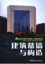 建筑幕墙与构造