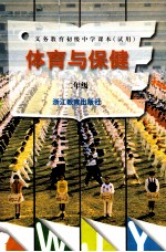 <em><em>义务</em><em>教育</em></em><em><em>初级</em><em>中学</em></em><em>课本</em>（<em>试用</em>）  体育与保健 二年级