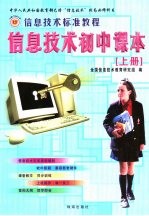 信息<em>技术</em>标准教程  信息<em>技术</em>初中课本  上下