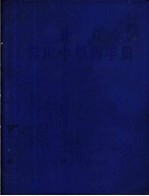 北方常用<em>中<em>草药</em></em><em>手册</em>
