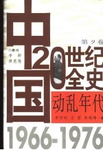 中国20世纪全史  第9卷  动乱年代  1966-1976
